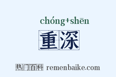重深是什么意思的图片